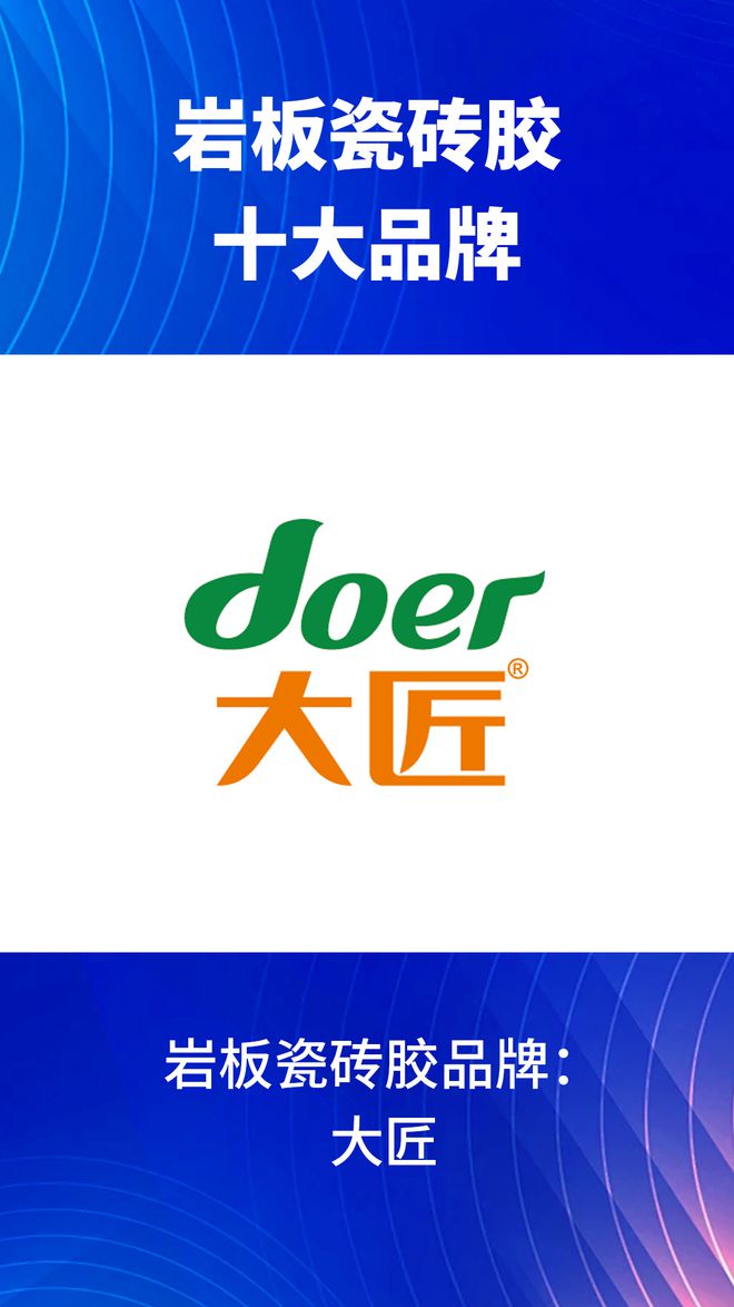 哪些？2024岩板瓷砖胶十大品牌榜单凯发·k8国际岩板瓷砖胶十大品牌有(图10)