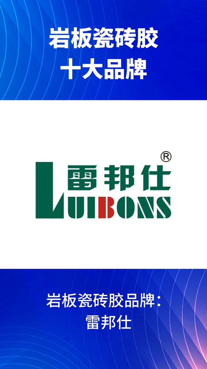 哪些？2024岩板瓷砖胶十大品牌榜单凯发·k8国际岩板瓷砖胶十大品牌有(图9)